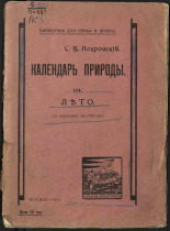 Покровский Сергей Викторович. Календарь природы. Ч. 3, 1911. URL - https://pskovbook.ru/book/16508.