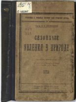 Полянский Иван Иванович. Сезонные явления в природе, 1923. URL - https://pskovbook.ru/book/16509.