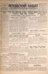 Псковский набат. № 159, 1925. URL - https://pskovbook.ru/book/16541.