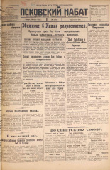 Псковский набат. № 160, 1925. URL - https://pskovbook.ru/book/16542.