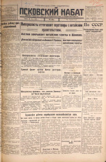 Псковский набат. № 165, 1925. URL - https://pskovbook.ru/book/16547.
