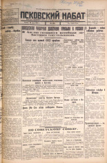 Псковский набат. № 166, 1925. URL - https://pskovbook.ru/book/16548.