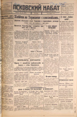 Псковский набат. № 167, 1925. URL - https://pskovbook.ru/book/16549.