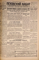 Псковский набат. № 171, 1925. URL - https://pskovbook.ru/book/16553.