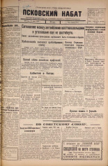Псковский набат. № 173, 1925. URL - https://pskovbook.ru/book/16555.