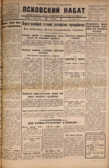 Псковский набат. № 174, 1925. URL - https://pskovbook.ru/book/16556.