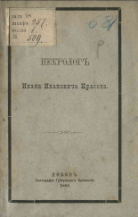 Хоцянов Киприан Сергеевич. Некролог Ивана Ивановича Красова, 1888. URL - https://pskovbook.ru/book/16567.