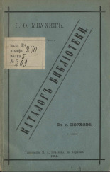 Мнухин Г. О.. Каталог Библиотеки в г. Порхове, 1894. URL - https://pskovbook.ru/book/16568.