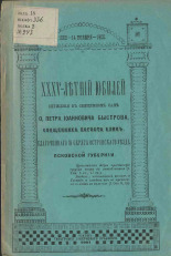 XXXV - летний юбилей служения в священном сане о. Петра Иоанновича Быстрова, священника погоста Елин, благочиннаго III округа Остроскаго уезда, Псковской губернии, 1865- 14-го ноября - 1900 