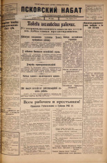 Псковский набат. № 175, 1925. URL - https://pskovbook.ru/book/16574.