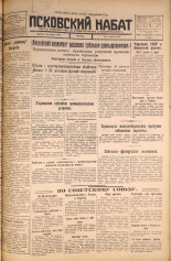 Псковский набат. № 180, 1925. URL - https://pskovbook.ru/book/16579.