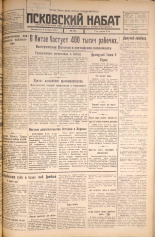 Псковский набат. № 181, 1925. URL - https://pskovbook.ru/book/16580.