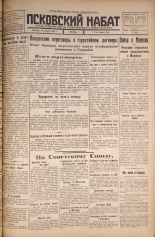 Псковский набат. № 185, 1925. URL - https://pskovbook.ru/book/16584.