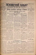 Псковский набат. № 186, 1925. URL - https://pskovbook.ru/book/16585.