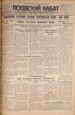 Псковский набат. № 188, 1925. URL - https://pskovbook.ru/book/16588.