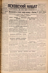 Псковский набат. № 191, 1925. URL - https://pskovbook.ru/book/16591.
