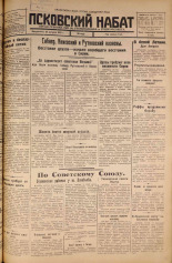 Псковский набат. № 193, 1925. URL - https://pskovbook.ru/book/16593.