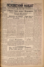 Псковский набат. № 194, 1925. URL - https://pskovbook.ru/book/16594.