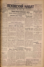 Псковский набат. № 196, 1925. URL - https://pskovbook.ru/book/16596.