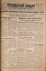 Псковский набат. № 198, 1925. URL - https://pskovbook.ru/book/16599.