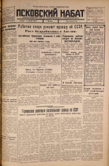 Псковский набат. № 201, 1925. URL - https://pskovbook.ru/book/16602.