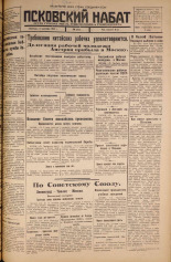 Псковский набат. № 202, 1925. URL - https://pskovbook.ru/book/16603.