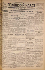 Псковский набат. № 210, 1925. URL - https://pskovbook.ru/book/16611.