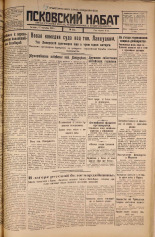 Псковский набат. № 213, 1925. URL - https://pskovbook.ru/book/16614.