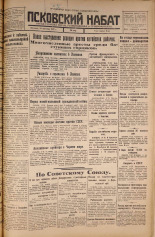 Псковский набат. № 214, 1925. URL - https://pskovbook.ru/book/16615.