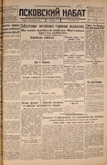 Псковский набат. № 217, 1925. URL - https://pskovbook.ru/book/16618.