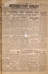 Псковский набат. № 218, 1925. URL - https://pskovbook.ru/book/16619.