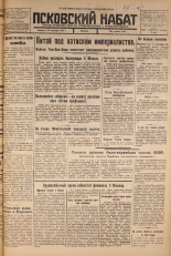 Псковский набат. № 223, 1925. URL - https://pskovbook.ru/book/16670.