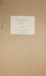 Псковский набат. № 225, 1925. URL - https://pskovbook.ru/book/16672.