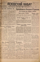 Псковский набат. № 226, 1925. URL - https://pskovbook.ru/book/16673.