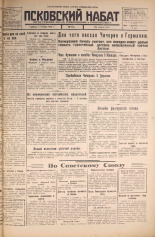 Псковский набат. № 227, 1925. URL - https://pskovbook.ru/book/16674.