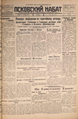 Псковский набат. № 229, 1925. URL - https://pskovbook.ru/book/16930.