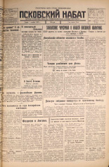 Псковский набат. № 230, 1925. URL - https://pskovbook.ru/book/16931.