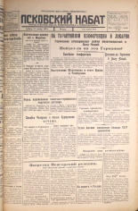 Псковский набат. № 233, 1925. URL - https://pskovbook.ru/book/16934.