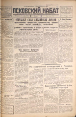 Псковский набат. № 234, 1925. URL - https://pskovbook.ru/book/16935.