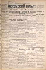 Псковский набат. № 235, 1925. URL - https://pskovbook.ru/book/16936.