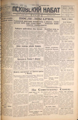 Псковский набат. № 242, 1925. URL - https://pskovbook.ru/book/16943.