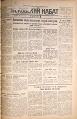 Псковский набат. № 244, 1925. URL - https://pskovbook.ru/book/16945.