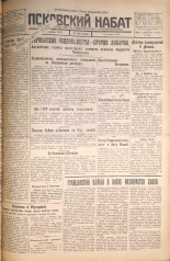 Псковский набат. № 245, 1925. URL - https://pskovbook.ru/book/16946.
