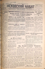 Псковский набат. № 248, 1925. URL - https://pskovbook.ru/book/16949.