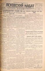 Псковский набат. № 250, 1925. URL - https://pskovbook.ru/book/16954.