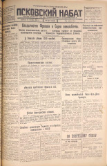 Псковский набат. № 251, 1925. URL - https://pskovbook.ru/book/16955.