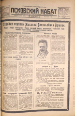 Псковский набат. № 253, 1925. URL - https://pskovbook.ru/book/16957.