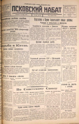 Псковский набат. № 255, 1925. URL - https://pskovbook.ru/book/16959.