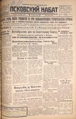 Псковский набат. № 257, 1925. URL - https://pskovbook.ru/book/16964.