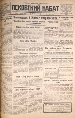 Псковский набат. № 258, 1925. URL - https://pskovbook.ru/book/16966.